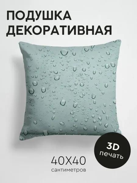365home Подушка декоративная, 40x40см Макро капли поверхность