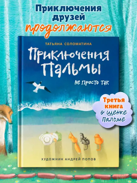 Издательство Феникс Приключения Пальмы Не просто так Книга 3