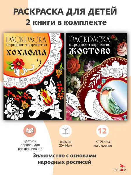 Издательство Стрекоза РАСКРАСКИ Народное творчество 2 шт. набор № 3