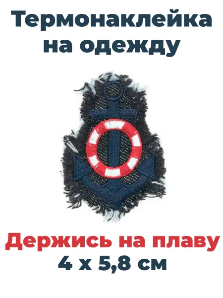 Hobby&Pro Заплатка на одежду термоклеевая спасательный круг 4*5,8 см