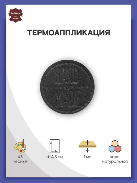 Галерея Заплатка на одежду термоклеевая HandMade 4,5см