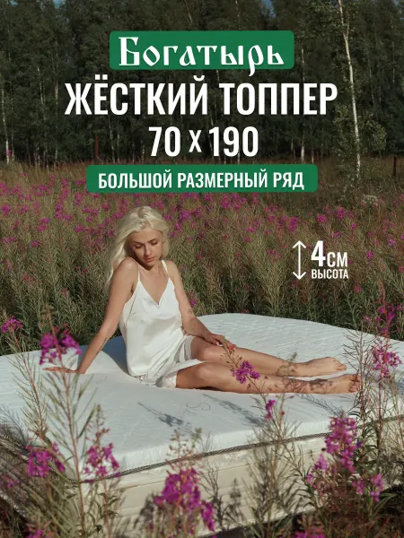 Русский Топпер Богатырь матрас-топпер 4 см, 70х190 см