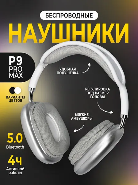 Наушники беспроводные P9 Pro Max Bluetooth, до 4 ч работы, емкий аккумулятор