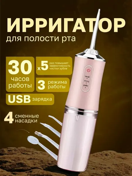 Ирригатор для чистки зубов и брекетов, портативный, беспроводной, с 4 насадками