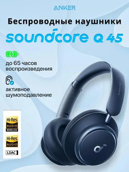Наушники Anker Soundcore "Space Q45" Black, с ANC, складные, 40 мм синий