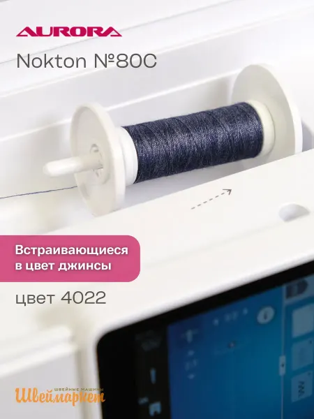 Aurora Нитки швейные двухцветные для джинсы Nokton № 80C, цвет 4022
