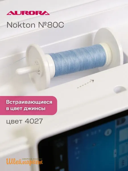 Aurora Нитки швейные двухцветные для джинсы Nokton № 80C, цвет 4027