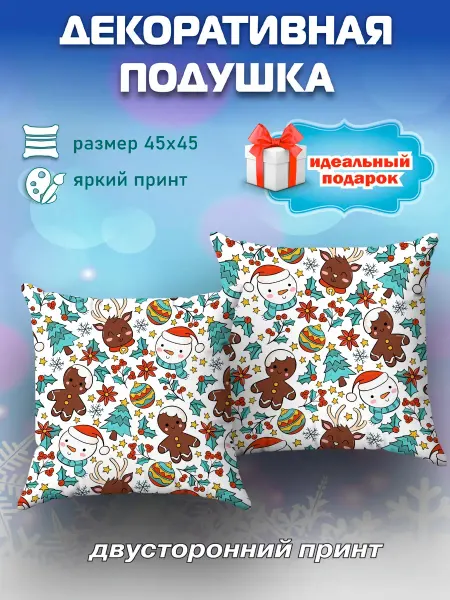 SoBag Подушка декоративная на диван Новый год подарок 45х45