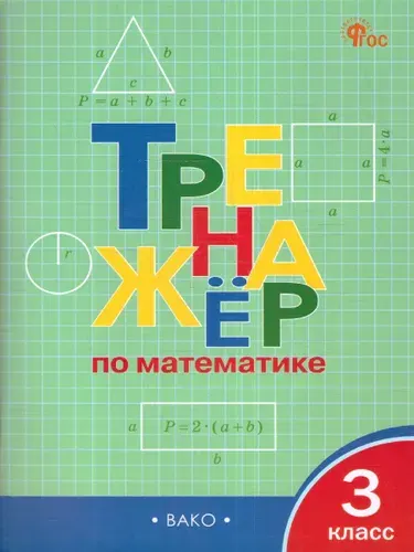 Тренажёр по Математике 3 класс. Новый ФГОС | Яценко Ирина Федоровна