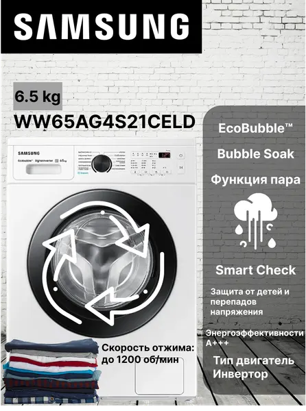 Стиральная машина SAMSUNG WW65AG4S21CELD A+++, Инверторный мотор, загрузка 6,5, Hygiene Steam, Bubble Soak, Clean Drawer