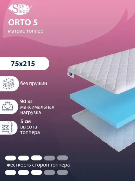 SkySleep Топпер на диван Orto 5 ортопедический 75×215