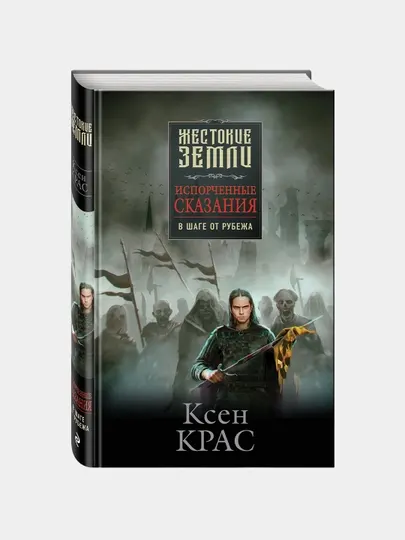Испорченные сказания. Том 3. В шаге от рубежа, Ксен Крас