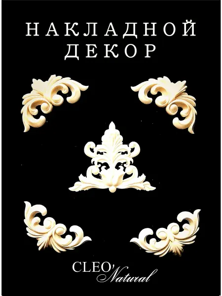 Набор накладного декора из пластика белого цвета, 5