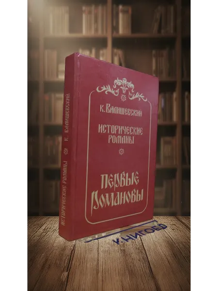 Книги из прошлого Исторические романы. Том 3. Первые Романовы