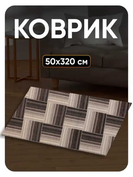 Favourite HOME Ковер комнатный 50х320 в гостиную