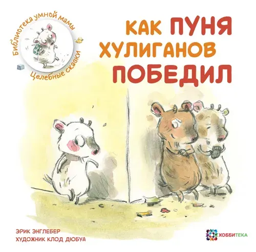 Как Пуня хулиганов победил. Сказки для малышей от 3 лет | Энглебер Эрик