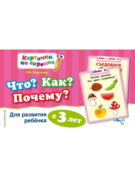 Эксмо Что? Как? Почему? Для развития ребенка с 3 лет