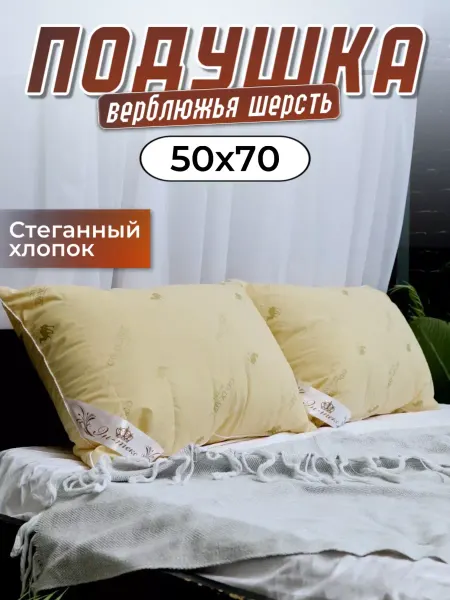 ЭН-ТЕКС Подушка верблюжья шерсть 50х70
