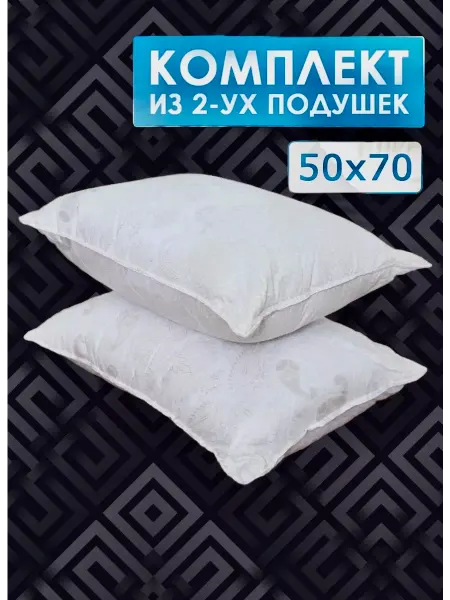 ТЕКИВ_ИВАНОВСКИЙ ТЕКСТИЛЬ Подушка 50х70 - 2 шт