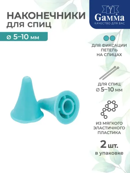 GAMMA Наконечники для спиц 5мм-10мм, 2 шт