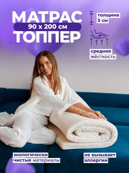 DoctorSon Топпер матрас 90х200 5см беспружинный на диван на кровать