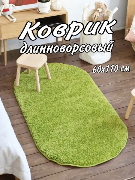 Коврик прикроватный 60х110 см овальный