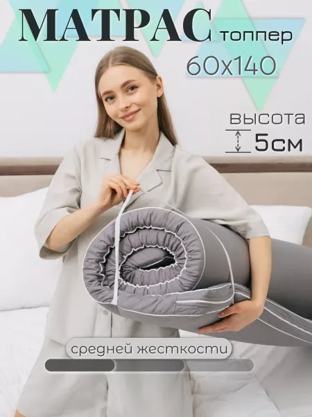 Текстильная Академия Матрас топпер 60х140 детский беспружинный