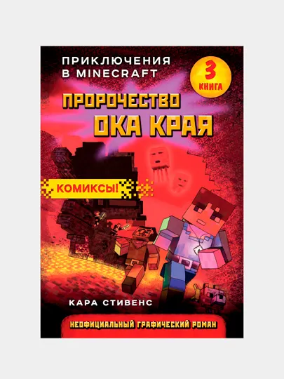 Пророчество ока Края. Книга 3, Кара Стивенс