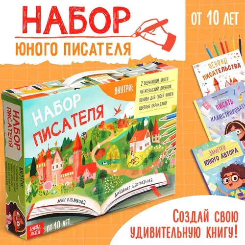 Подарочный набор для юного писателя 3 книги, основа для книги, карандаши