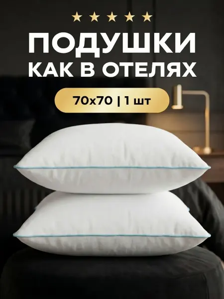 Ортопедическая подушка 70x70 для сна 1 шт