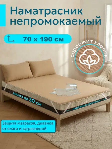 L'Abeille Наматрасник влагонепроницаемый 70х190 см, на резинках