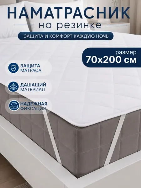 SONIDOM Наматрасник 70х200 на резинке