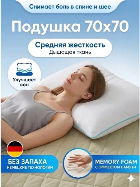 SLEEP FITNESS Подушки 70х70 1 шт ортопедические