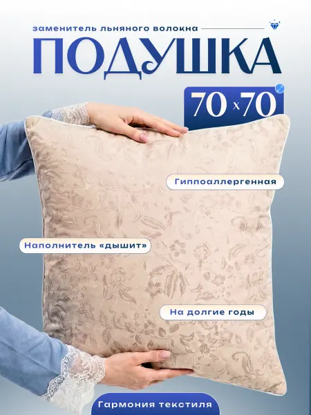 РОССИЯ Подушка 70х70 для сна Лён
