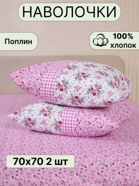 ПостелькаHOUZE Наволочка 70х70 поплин 2 шт