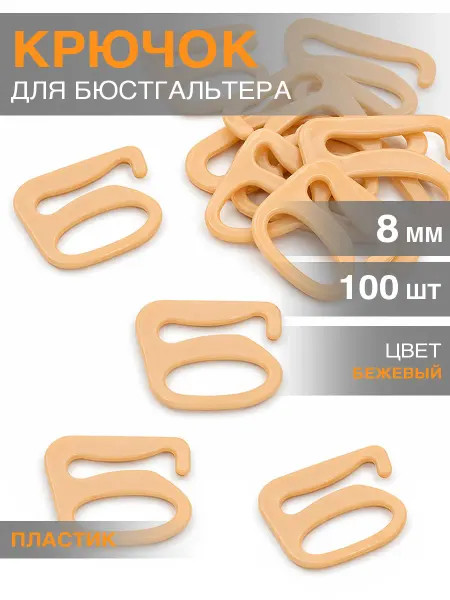 Бельевая фурнитура Magok Крючок для бюстгальтера d 8 мм пластик 100 шт