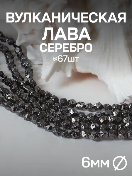 ShineKira Вулканическая Лава бусины серебро 8 мм около 44 штук