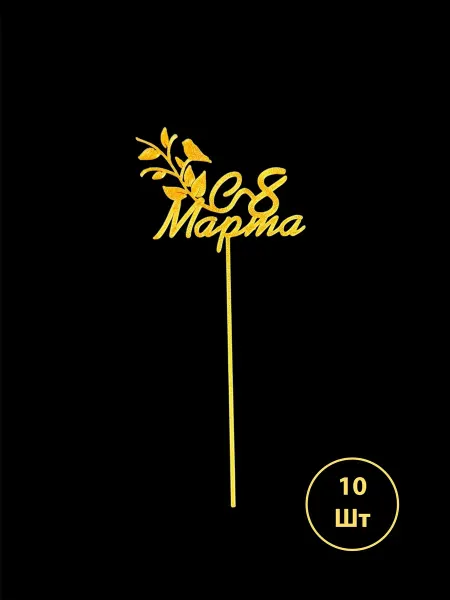Золотой топпер с надписью 8 марта для торта и букета 10 шт