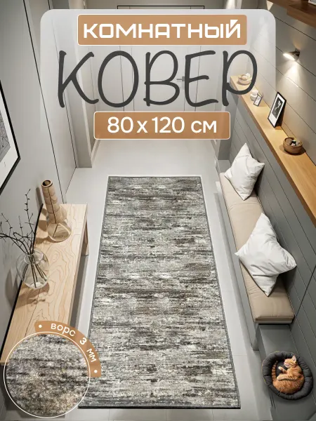 RAI HOME Ковер комнатный на пол в гостиную 80х120