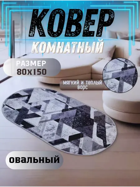 Zergut-Carpet Овальный ковер комнатный с ворсом 80х150 в гостиную