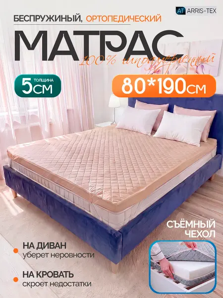 Arris-tex Матрас топпер беспружинный 80х190 см
