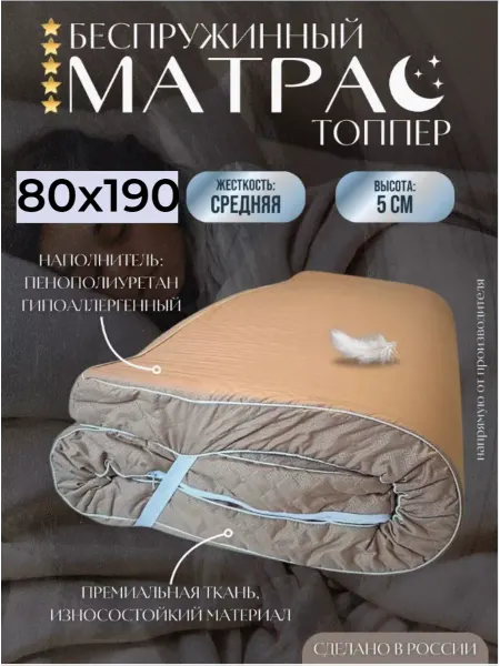 Shamatras Матрас топпер 80х190 беспружинный