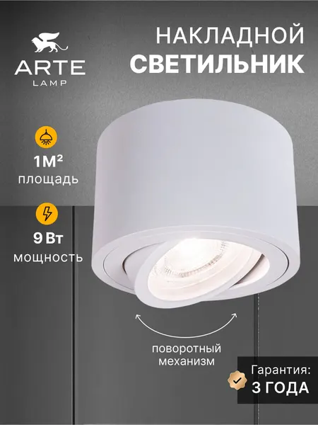Arte Lamp Накладной 9Вт LED белый Unito A2260PL-1WH