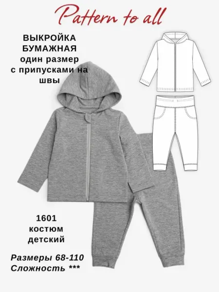 Pattern to all Выкройка бумажная детского костюма