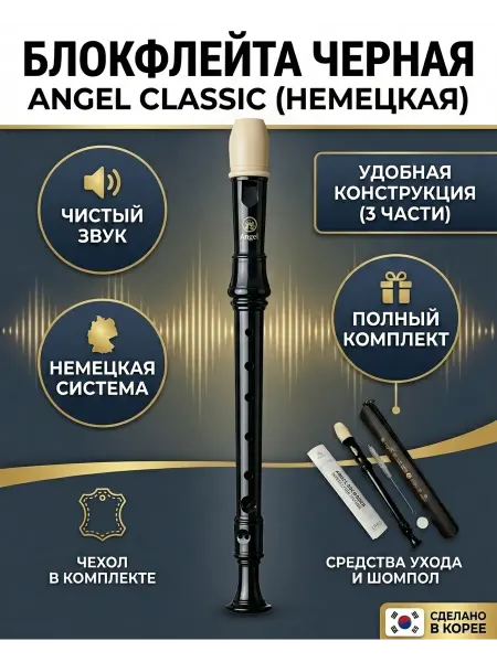 Angel Sound Блокфлейта сопрано Angel ASRG-320 Classic, немецкая система