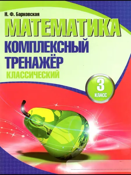 Кузьма Математика. 3 класс. Комплексный тренажер. Классический