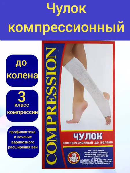 ЛПП ФАРМ г.Смоленск Чулок компрессионный до колена, 3 класс, 1шт