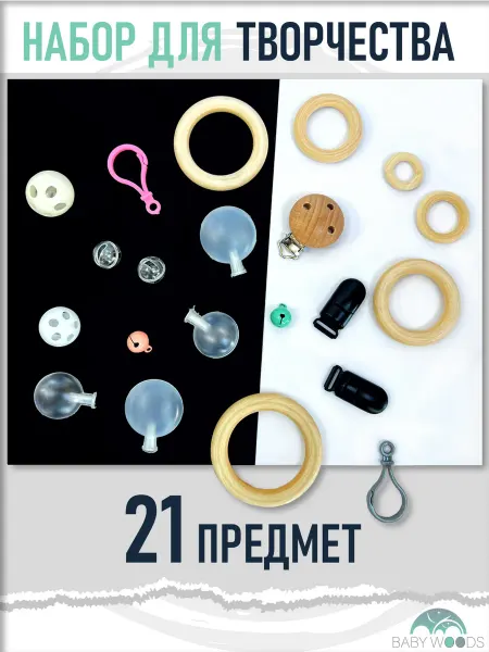 BABY WOODS Деревянные кольца для рукоделия Гремелки Пищалки Клипсы