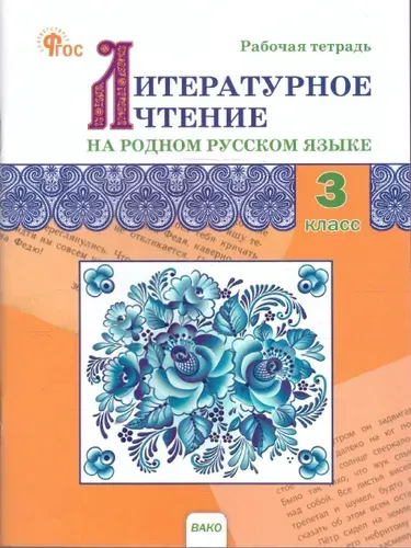 Литературное чтение на родном русском языке 3 класс. Рабочая тетрадь. Новый ФГОС | Ситникова Татьяна Николаевна