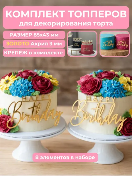 Clovetree Набор топперов на торт Happy Birthday